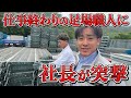 【絡み系めんどくさい社長】仕事終わりでも遠慮なしに職人に鬼絡み！職人たちの反応がやばすぎた【喧嘩勃発】