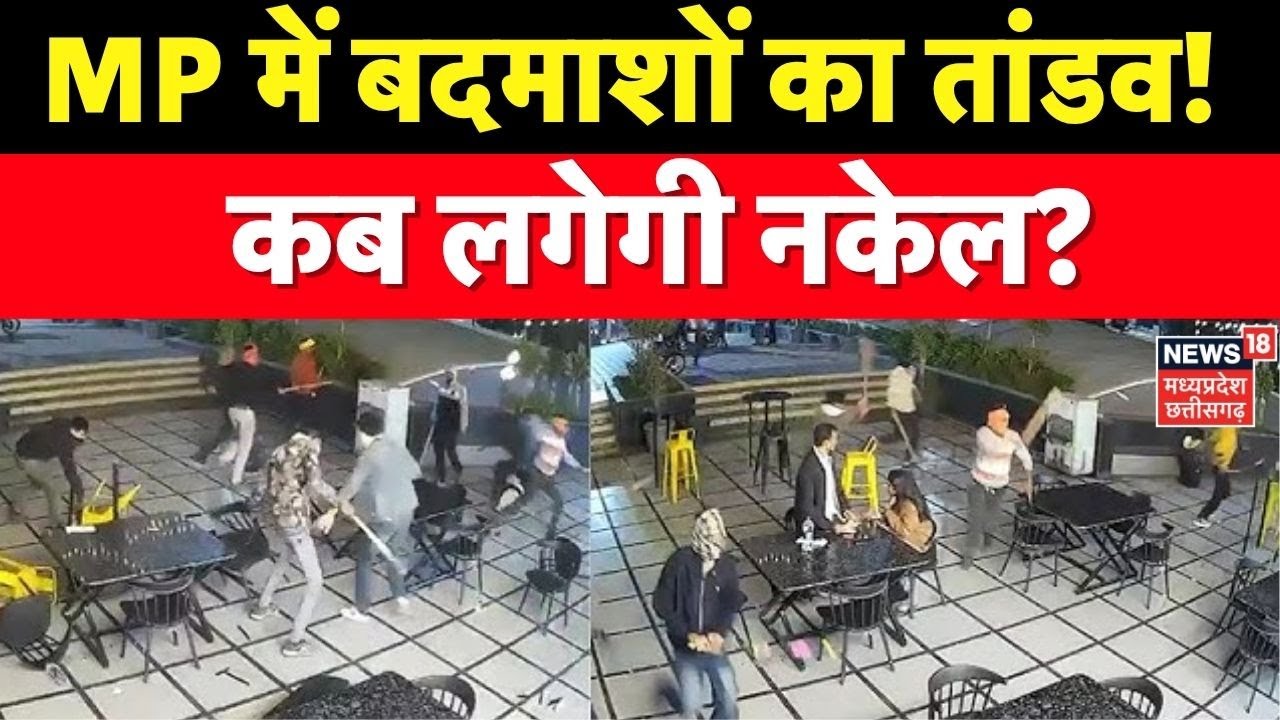 Bhopal Magic Spot Cafe Vandalism : MP में बदमाशों का तांडव!  कब लगेगी नकेल?