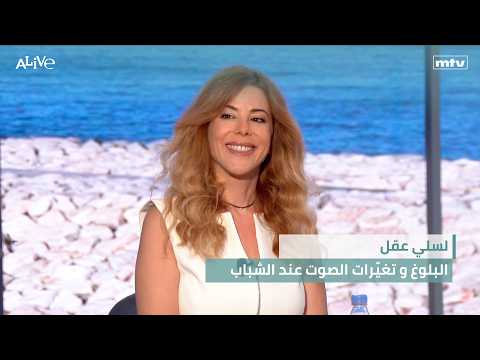 لسلي عقل - البلوغ و تغيّرات الصوت عند الشباب - معادلة الطبخ المثالي: ثلاثة عناصر أساسية