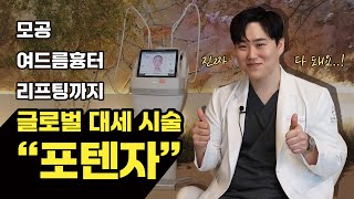 모공, 흉터치료부터 피부 리프팅까지! 만능 시술 포텐자｜원장님이 전부 알려드려요 #모공관리 #흉터치료 #리프팅시술