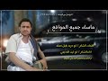 جديد وحصري 2025 شيله من كلمات ابوحربه بكيل حمله اداء الشاعر ابو ليث الحديجي جديد وحصري 2025 شيله من كلمات ابوحربه بكيل حمله اداء الشاعر ابو ليث الحديجي