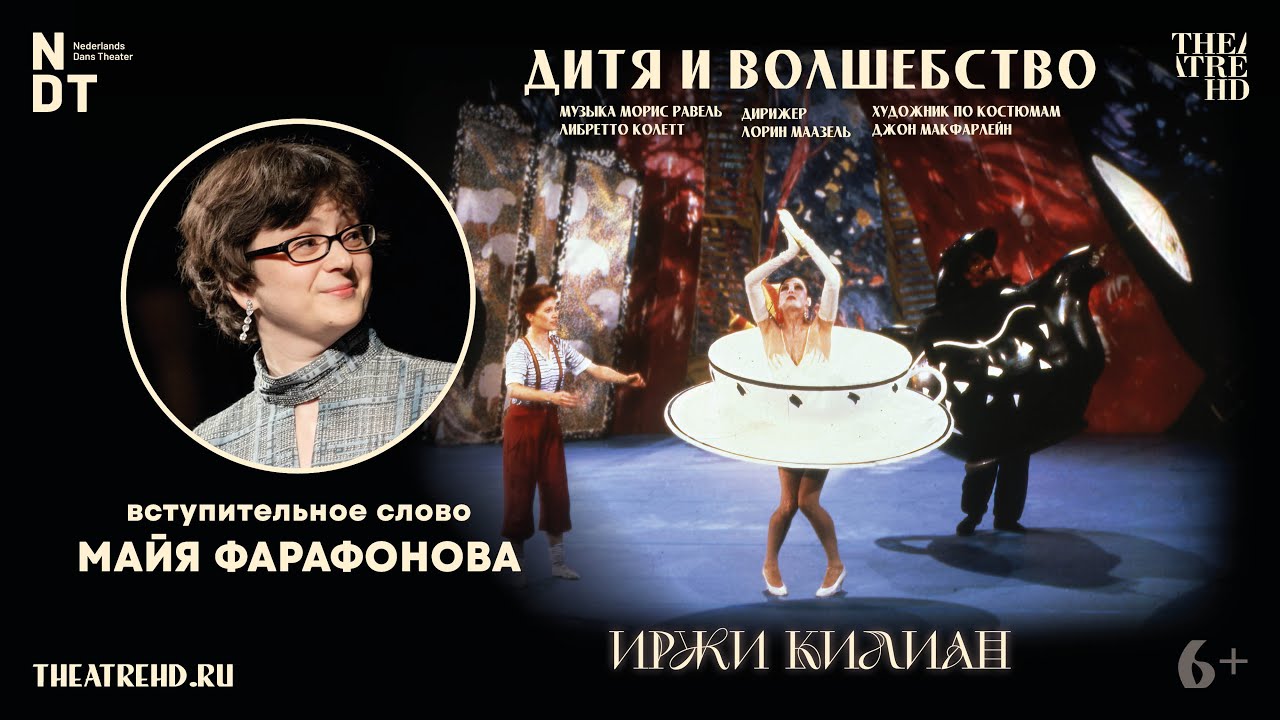 Лекция МАЙИ ФАРАФОНОВОЙ на премьере «ИРЖИ КИЛИАН: ДИТЯ И ВОЛШЕБСТВО» в ...