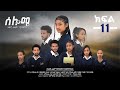 ሰሎሜ ክፍል 11