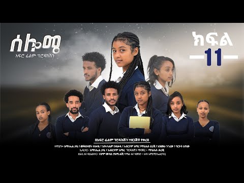 ሰሎሜ ክፍል 11 