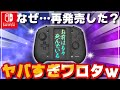 【衝撃】改善されたダブルスタイルコントローラーを使った結果・・・