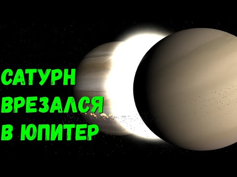Видео: Столкнутся ли Юпитер и Сатурн?