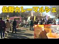 【栃木県】佐野カレーマルシェ出店スタッフお手伝い【佐野市】