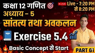 Exercise 5.4 Full Solution 🔥 | Class 12 Maths Chapter 5 | सततता तथा अवकलन | Part 01