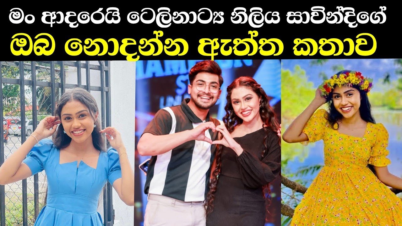 සාරන්‍යාගේ ඇත්ත ජීවිතය මෙහෙමයි කියලා ඔයත් දැනන් ඉදියද | Savindi Senaliya Life Story | Man Adareyi 