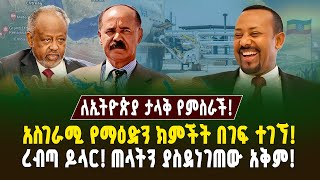 ታላቅ የምስራች! በኢትዮጵያ አስገራሚ የማዕድን ክምችት በገፍ ተገኘ! ጠላትን ያስደነገጠው አቅም! | Gebeya analysis | Ethiopia | Assab