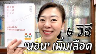 6 วิธี นอนเพิ่มเลือด | รีวิวหนังสือสุขภาพ | EP.27