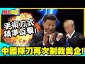 中國揮刀再次制裁美企! | 手術刀式精準反擊!美企吃驚:相當意外被鎖定!【頭條開講】精華版 @中天電視CtiTv