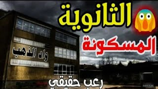 قصص رعب : الثانوية أكثر رعبا في المغرب لقلوب حديدية/ثانوية واد الدهب/ مفاجأة فى اخر الفيديو