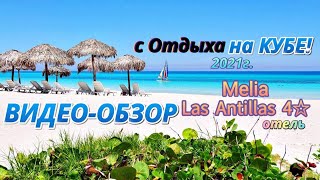 Отдых на Кубе в Отеле Melia Las Antillas 4☆, Видео-Обзор | Варадеро | Обзор от моей Мамы👱‍♀️ | #Куба
