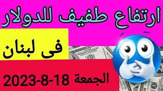 سعر الدولار في لبنان اليوم الجمعة 18-8-2023 مقابل صرف الليرة اللبنانية