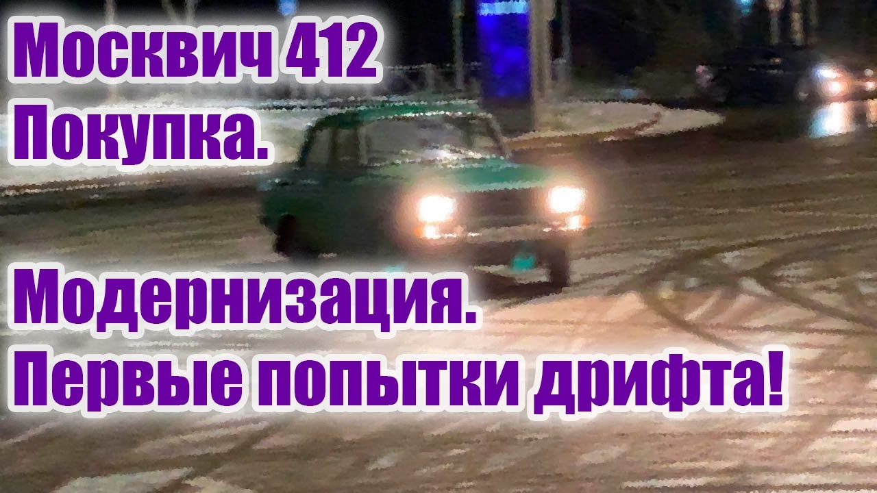 Дрифт на москвиче