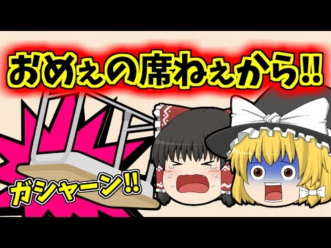 ゆっくり茶番】おめぇの席ねぇから！！ - YouTube