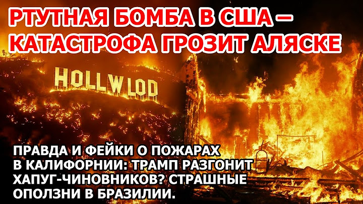 Ртутная бомба в Америке! Новый пожар в Калифорнии: Лос-Анджелес в огне! Зимний шторм и буря в США