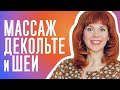 Как омолодить зону декольте | От морщин на шее | Подготовка к гимнастике для лица