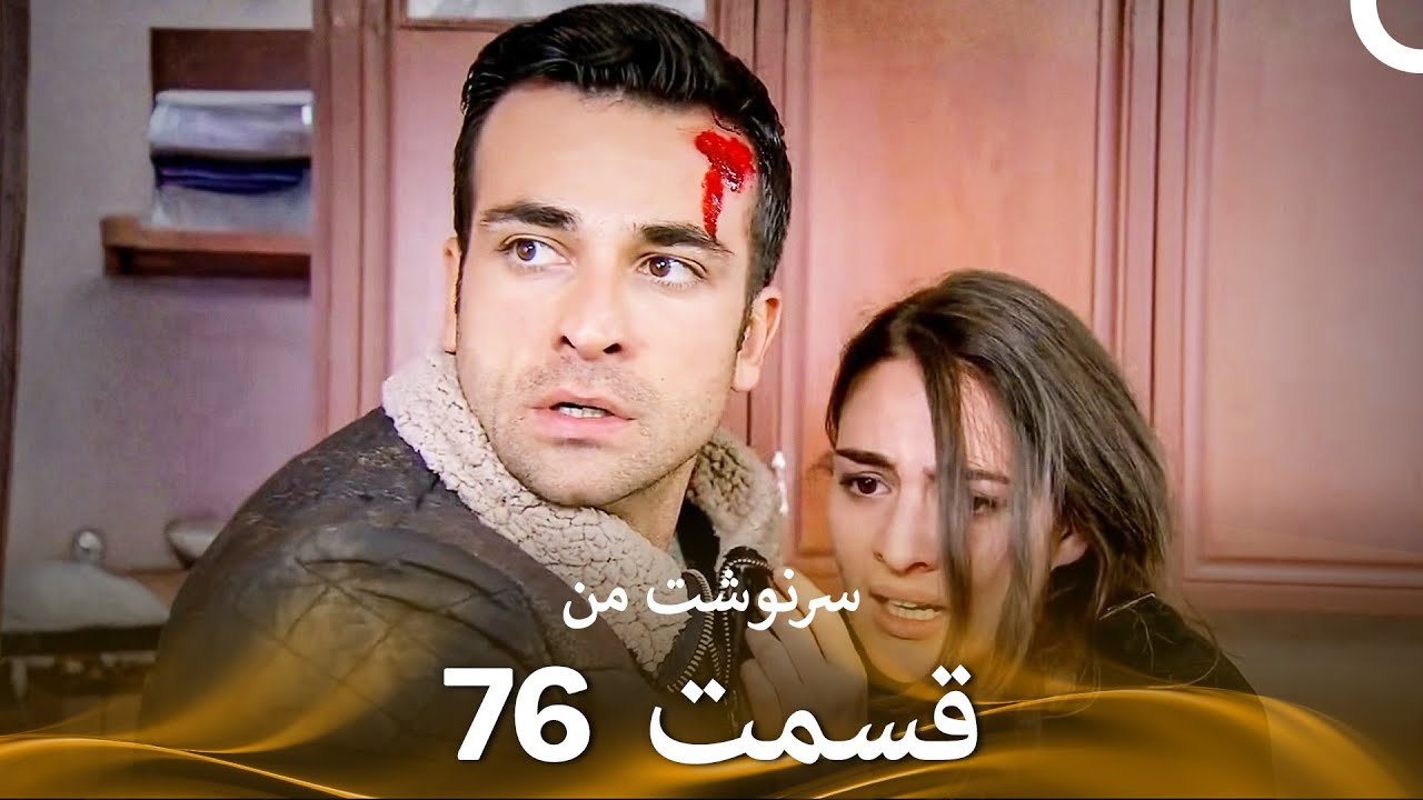 سرنوشت من قسمت 76 (دوبله فارسی) (Persian Dubbed)