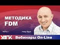 Вебинар:  FDM-ФДМ. Фасциальные дисторсии /  Часть 2 (Роберт Фарей)