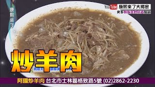 康熙美食秘笈《銅板美食》EP11炒羊肉