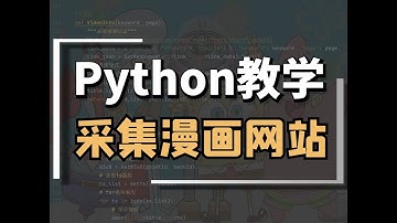 Python爬取VIP漫画网站全攻略：技巧、实践与案例分析