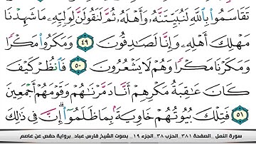 027 سورة النمل بصوت القارئ فارس عباد القرآن الكريم