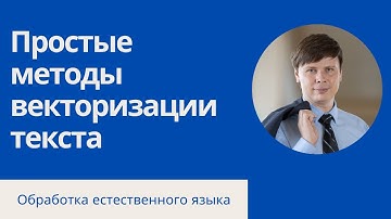 Векторизация текста: простые методы | Обработка естественного языка