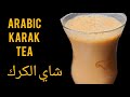 Arabic style karak tea  how to make arabic  karak tea  karak chay recipe   