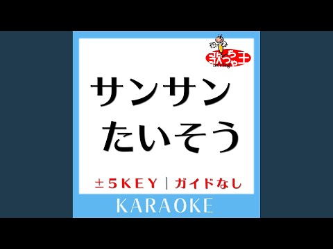 サンサンたいそう -3Key (原曲歌手:ドリーミング)