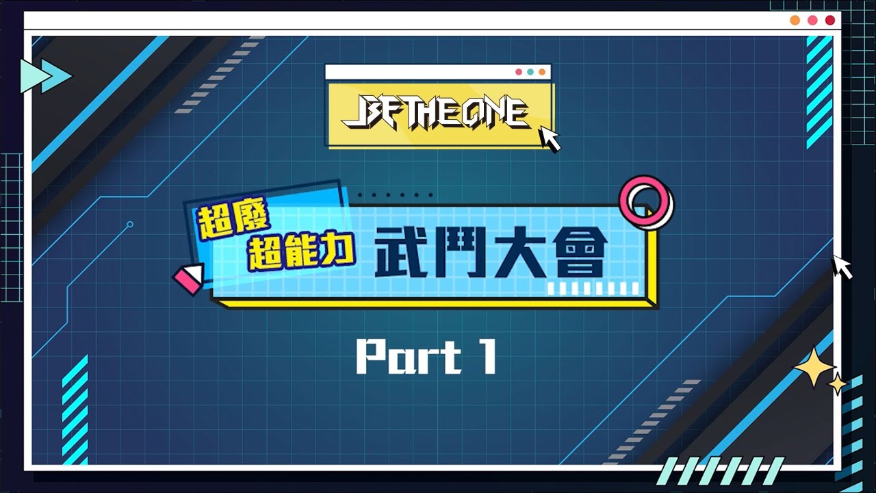 【Be The One A級戰場】 l 超廢超能力武鬥大會認真就輸了 ！Part1