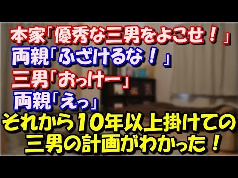 【修羅場】 本家「優秀な三男をよこせ！」  両親「ふざけるな！」 三男「おっけー」 両親「えっ」それから１０年以上掛けて 三男の計画がわかった！ スカッと修羅場ラバンダ