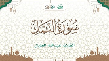 سورة النمل | القارئ: عبدالله العليان