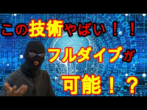 フルダイブVRは直ぐそこに!!脳とコンピュータの接続『ブレインマシンインターフェイス』