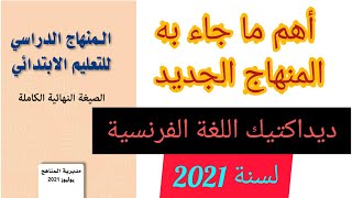 شرح شامل ديداكتيك اللغة الفرنسية حسب المنهاج الجديد يوليوز 2021