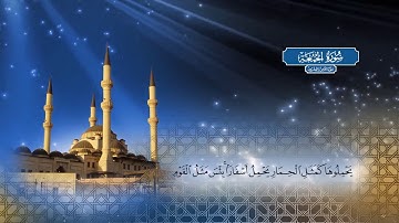 سورة الجمعة | بصوت الشيخ أحمد محمد الطاهر