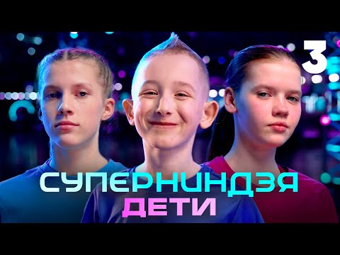 Суперниндзя. Дети | Сезон 1 | Выпуск 3