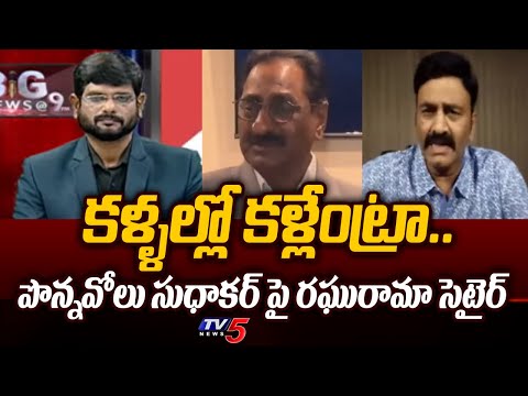 Raghuramakrishnam Raju Satires On Ponnavolu Sudhakar CRY in London | AP Elections 2024 | TV5 News - TV5NEWS