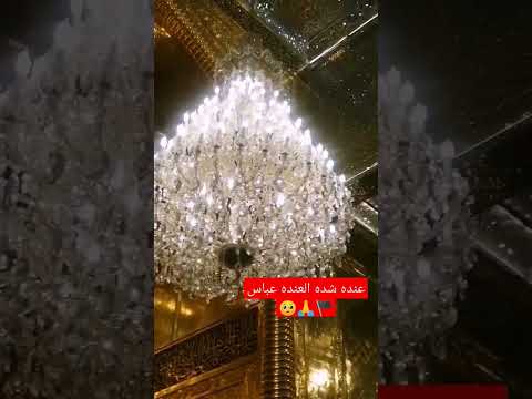یاابوالفضل یاعباس
