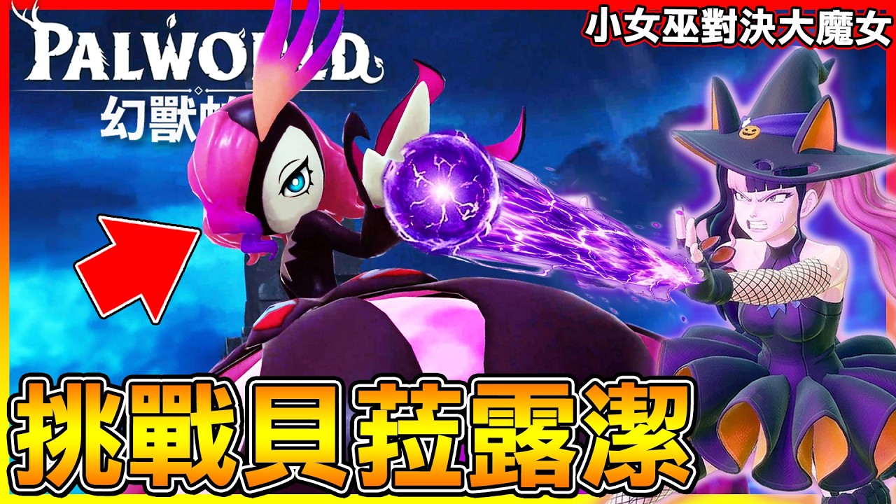 挑戰石板BOSS"貝菈露潔"小女巫佐伊 vs 大魔女😂收集泰拉瑞亞聯動裝備!【幻獸帕魯1.0正式版】#12 縮圖