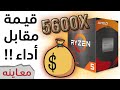 Ryzen 5600X أفضل قيمة مقابل أداء