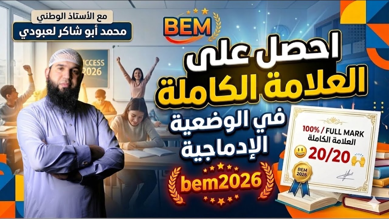 #bem العلامة الكاملة في الوضعية الإدماجية 08/08 مع الأستاذ الوطني أبو شاكر 