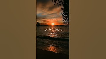 (ربنا افرغ علينا صبرًا) القارئ سعد الغامدي
