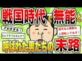 【2ch歴史】あまりに無能すぎる!戦国時代の最低ランク武将特集!2chスレ民の見解が面白い!【ゆっくり歴史解説】