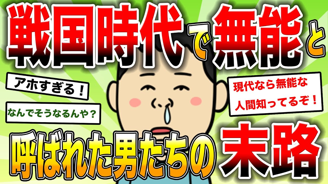 【2ch歴史】あまりに無能すぎる！戦国時代の最低ランク武将特集！2chスレ民の見解が面白い！【ゆっくり歴史解説】