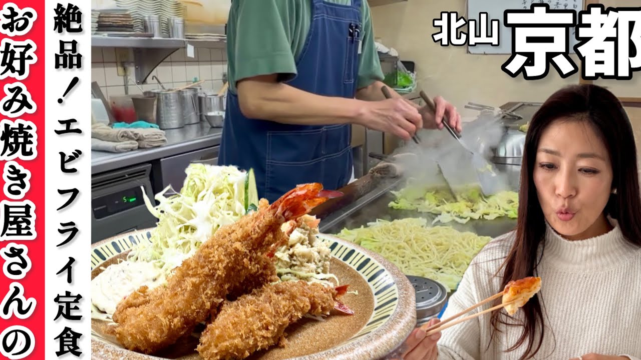 創業30年お好み焼き屋さんのエビフライ!!!【京都グルメ】北山エリアの地元民から愛され続けるお好み焼き屋に行って来ました 。#バナナマンのせっかくグルメ 