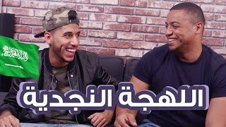 تحدي اللهجات: اللهجة النجدية مع اوزيكس | #ظاطور