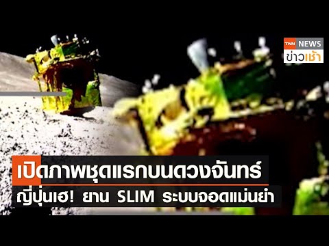 เปิดภาพชุดแรกบนดวงจันทร์ญี่ปุ่นเฮ! ยาน SLIM ระบบจอดแม่นยำ l TNN News ข่าวเช้า l 26-01-2024