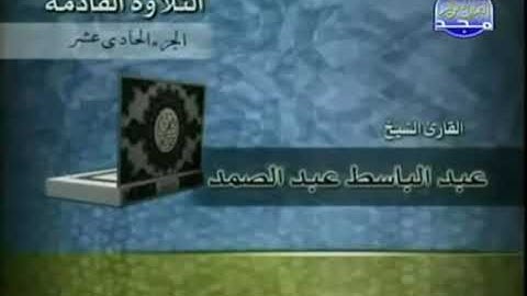 الجزء الحادي عشر من القرآن كاملآ بصوت القارئ عبد الباسط عبد الصمد رحمه الله .. 11 ..